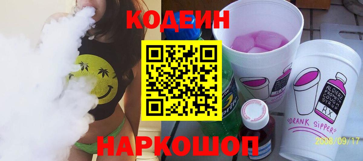 Кодеиновый сироп Lean Purple Drank  Кодеин напиток Lean (лин)  Новый Уренгой  Вход с VPN 